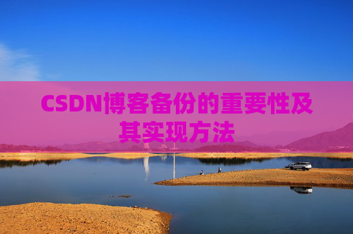 CSDN博客备份的重要性及其实现方法